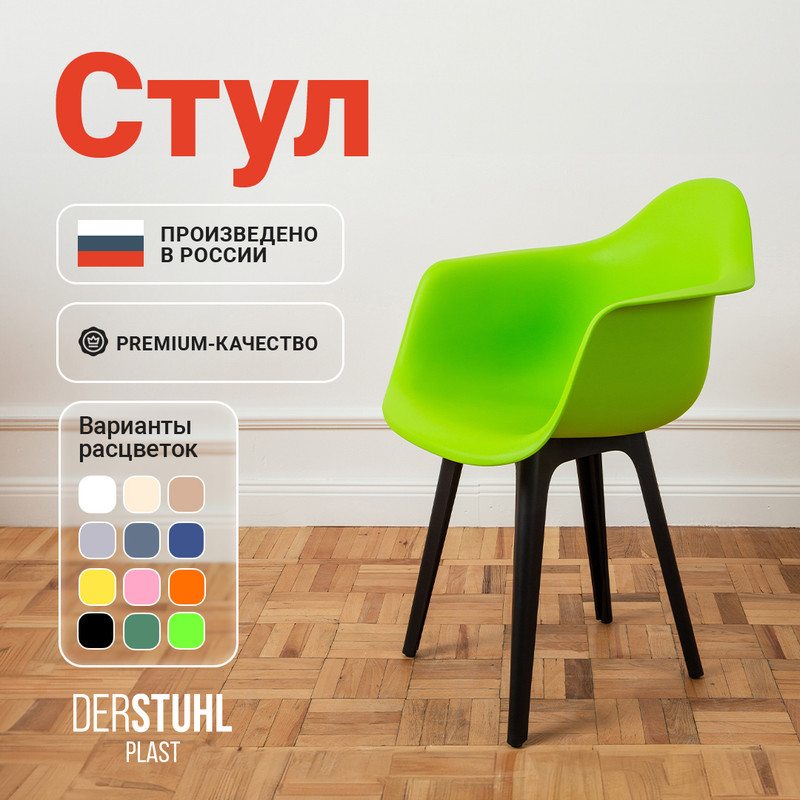 

Стул-кресло DERSTUHL 330 Plast Eames, Салатовый, 330 Plast Eames
