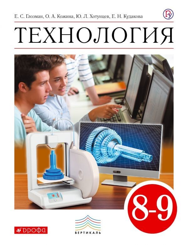 

Глозман. Технология. 8-9 кл. Учебник. /Кожина