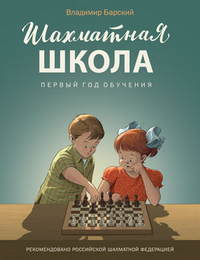 фото Книга шш шахматная школа. первый год обучения. учебник/барский в.л. вако