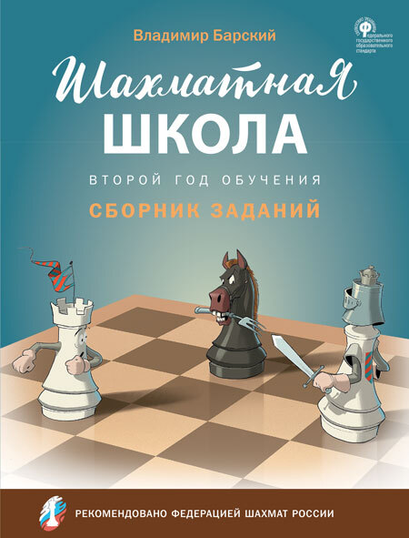 

ШШ Шахматная школа. Второй год обучения. Сборник заданий