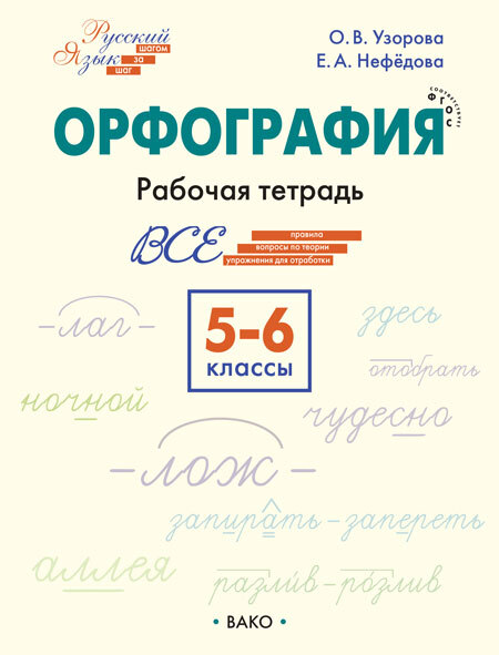 фото Рт шаг за шагом орфография 5-6 классы рабочая тетрадь фгос узорова о.в. вако