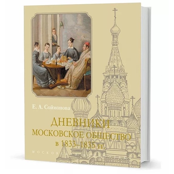 

Кучково поле Дневники. Московское общество в 1833-1835 гг., Дневники. Московское общество в 1833-1835 гг. 2023 год, Соймонова Е.