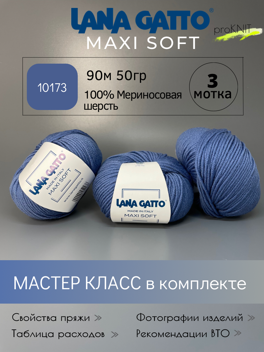 

Пряжа Lana Gatto Maxi soft Синий 50 гр, Maxi soft