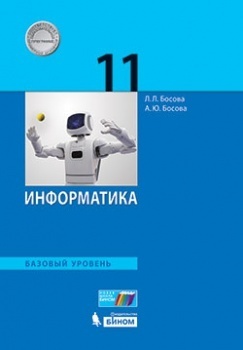 

Босова. Информатика. 11 класс. Базовый уровень. Учебник. (ФГОС).