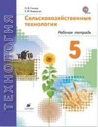 

Синица. Сельскохозяйственные технологии. 5кл. Рабочая тетрадь