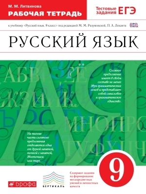 

Разумовская.Русский язык 9кл. Рабочая тетрадь. (Литвинова) ВЕРТИКАЛЬ