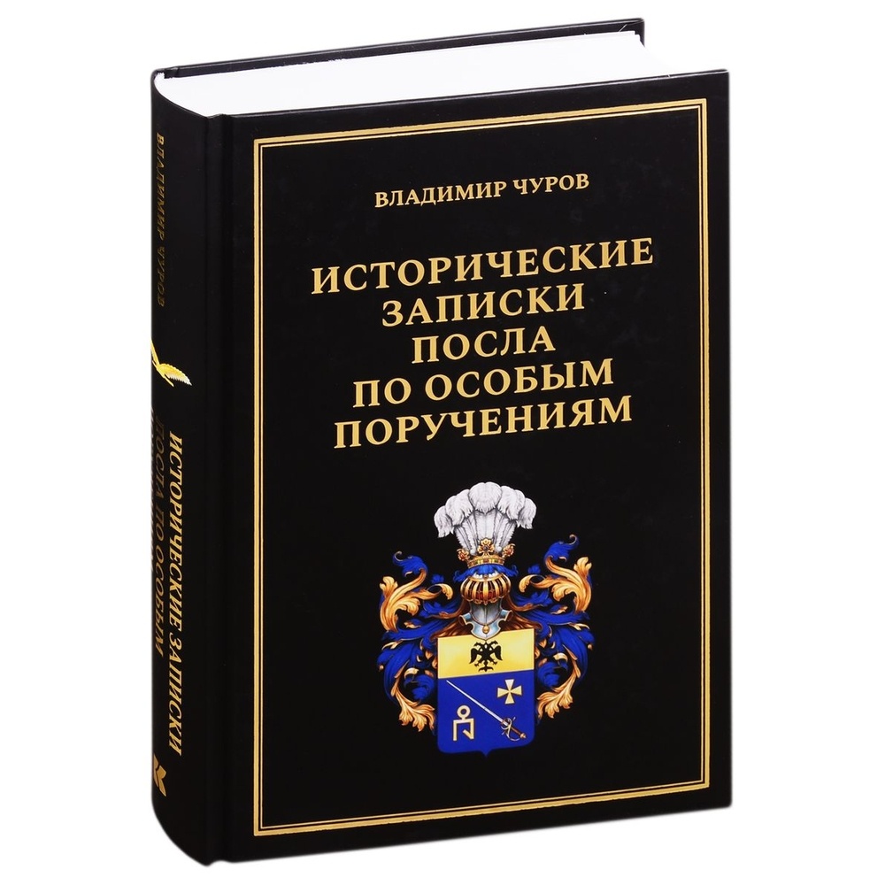 

Кучково поле Исторические записки посла по особым поручениям., Исторические записки посла по особым поручениям. 2020 год, Чуров В.