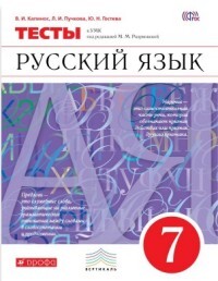 

Разумовская.Русский язык 7кл. Тесты/Капинос
