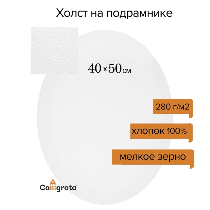 

Холст на подрамнике овальный, хлопок 100%, грунт акриловый, 1,5*40*50 см, мелкозернистый,