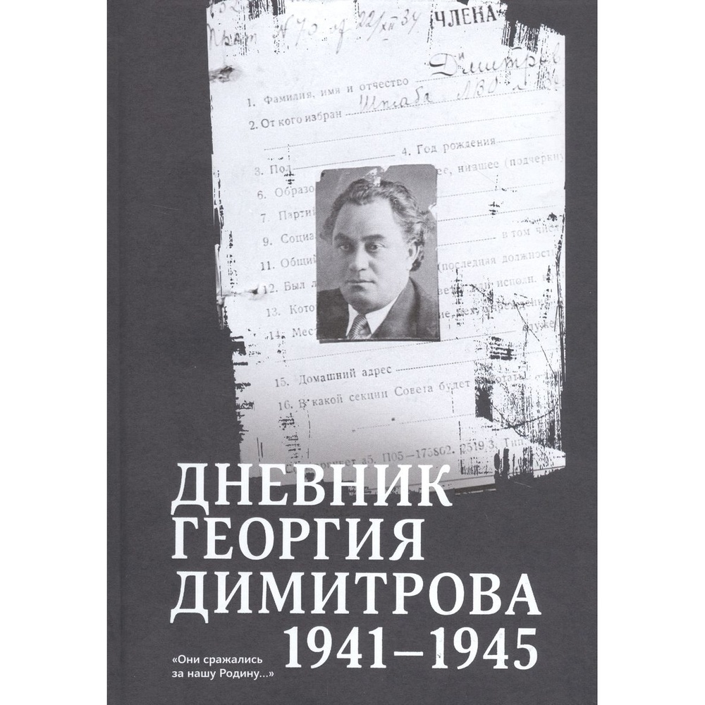 

Кучково поле Дневник Георгия Димитрова 1941-1945., Дневник Георгия Димитрова 1941-1945. 2020 год, Димитров Г.