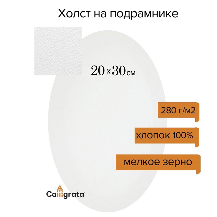 

Холст на подрамнике овальный, хлопок 100%, грунт акриловый, 1,5*20*30 см , мелкозернистый,