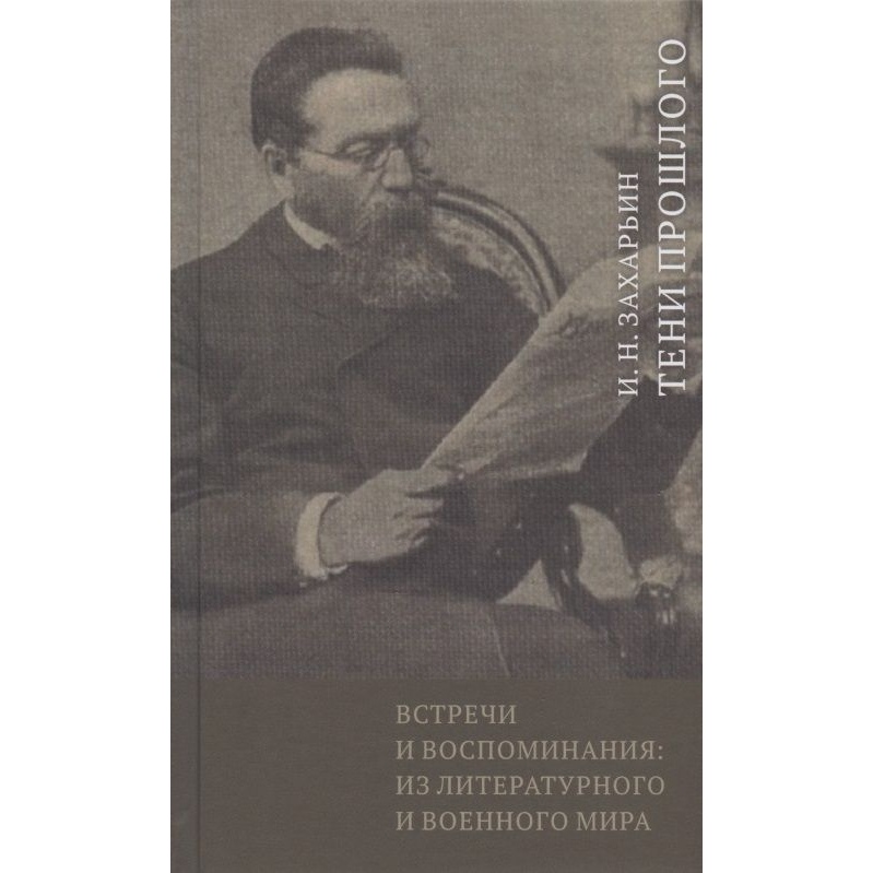 

Кучково поле Встречи и воспоминания. Из литературного и военного мира., Встречи и воспоминания. Из литературного и военного мира. 2020 год, Захарьин И.