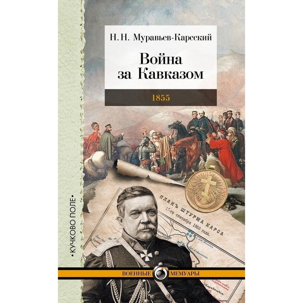 

Кучково поле Война за Кавказом. 1855., Война за Кавказом. 1855. 2021 год, Муравьев-Карсск