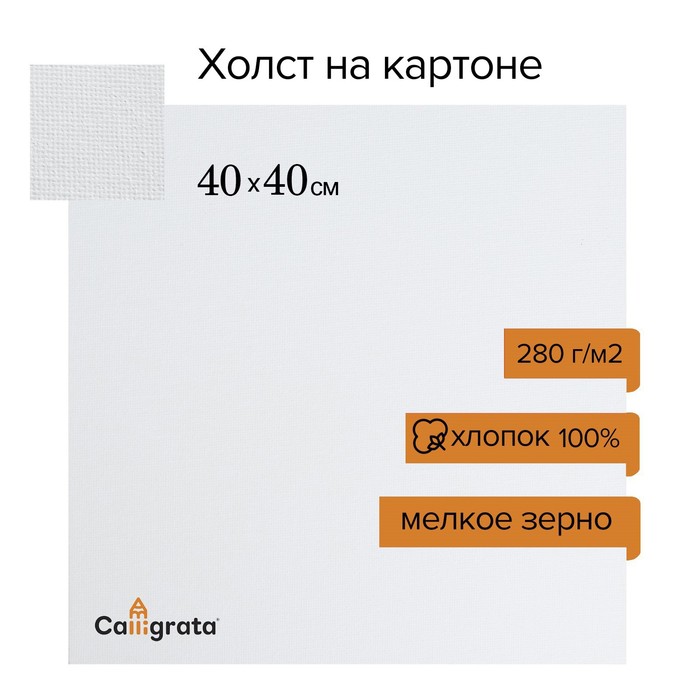 

Холст на картоне Calligrata, хлопок 100%, 40 х 40 см, 3 мм, акриловый грунт, мелкое зерно,