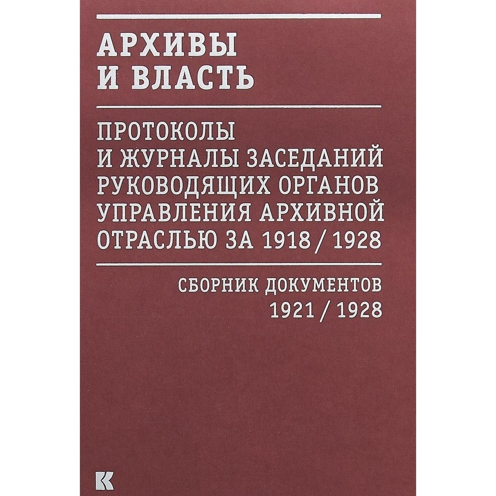 

Кучково поле Архивы и власть. Том 2. Первое послереволюционное десятилетие. Сборник…, Архивы и власть. Том 2. Первое послереволюционное десятилетие. Сборник документов 1921-1928, 2018 год