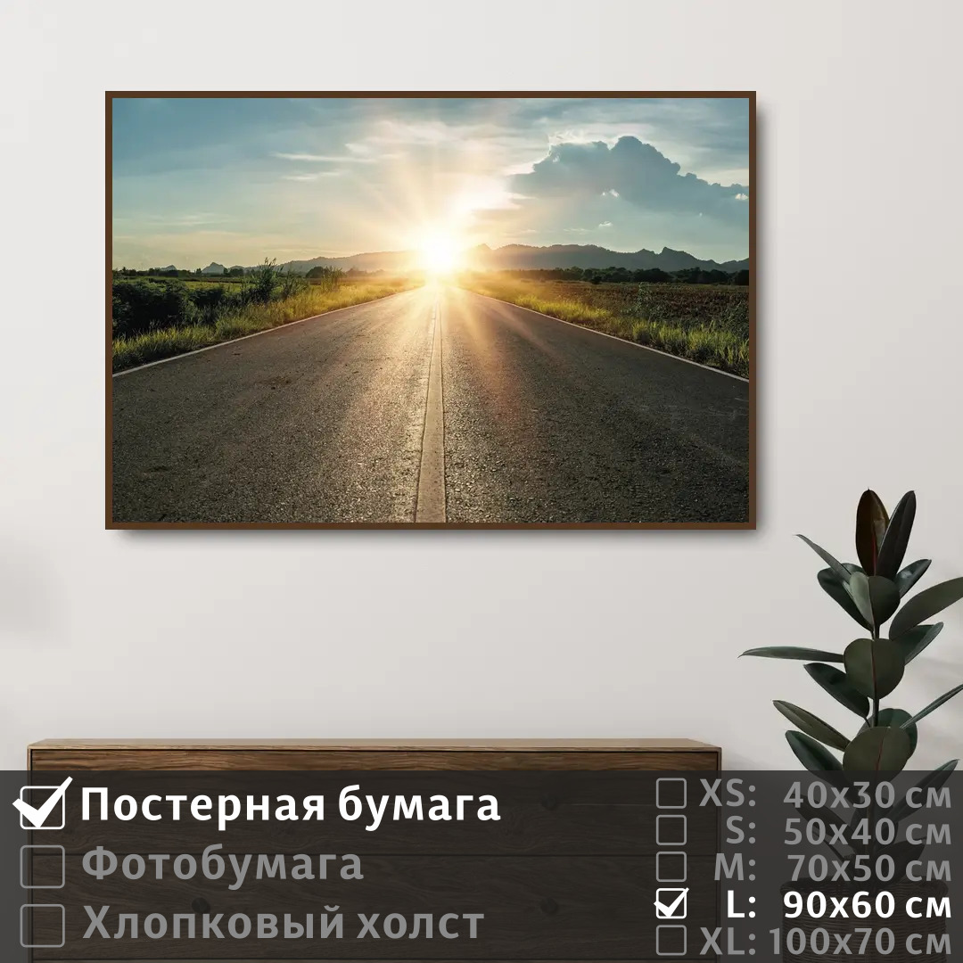 

Постер на стену ПолиЦентр Дорога на рассвете 90х60 см, ДорогаНаРассвете