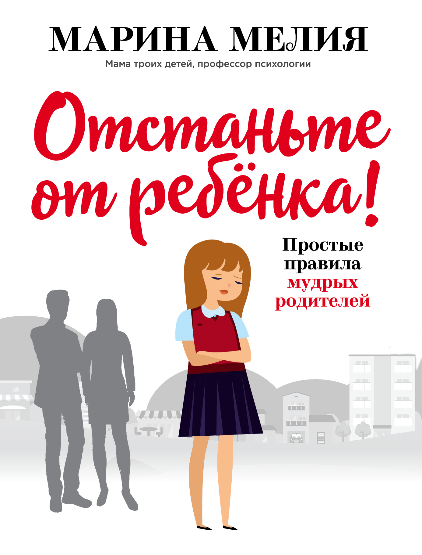 

Отстаньте от ребёнка! Простые правила мудрых родителей