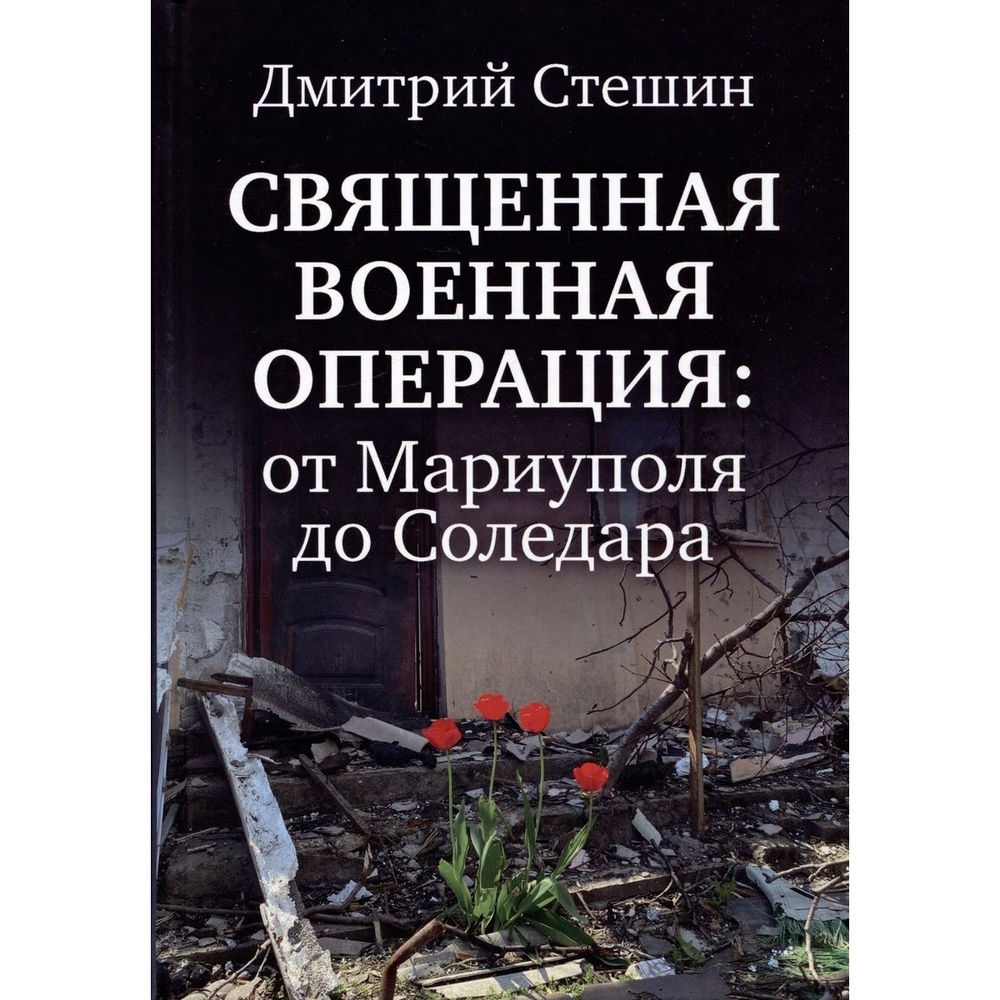 

Комсомольская правда Священная военная операция. От Мариуполя до Соледара., Священная военная операция. От Мариуполя до Соледара. 2023 год, Стешин Д.