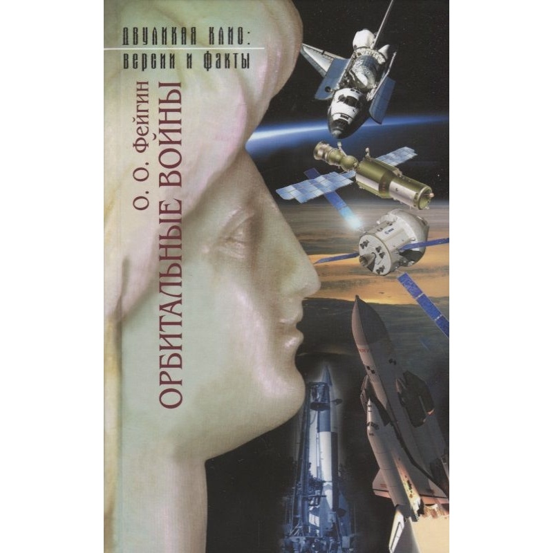 

КниговеК Орбитальные войны., Орбитальные войны. 2015 год, Фейгин О.