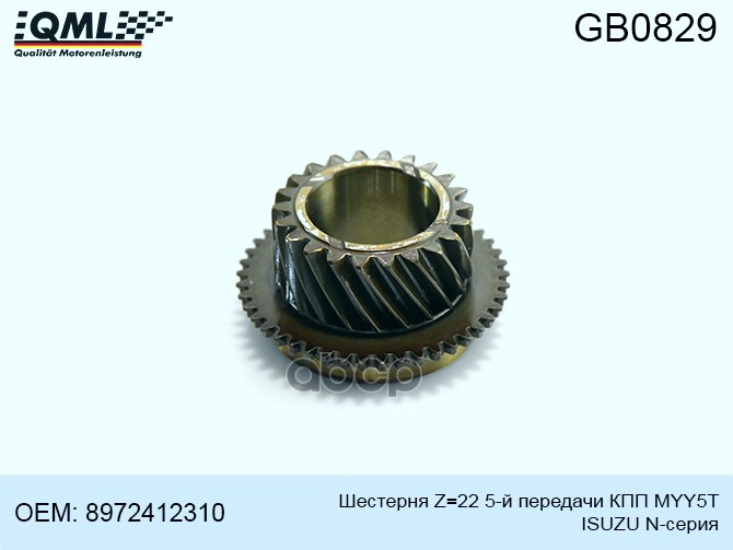 Шестерня Z=22 5-Й Передачи Кпп Myy5t Isuzu N-Серия 8972412310 8972412310 QML GB0829