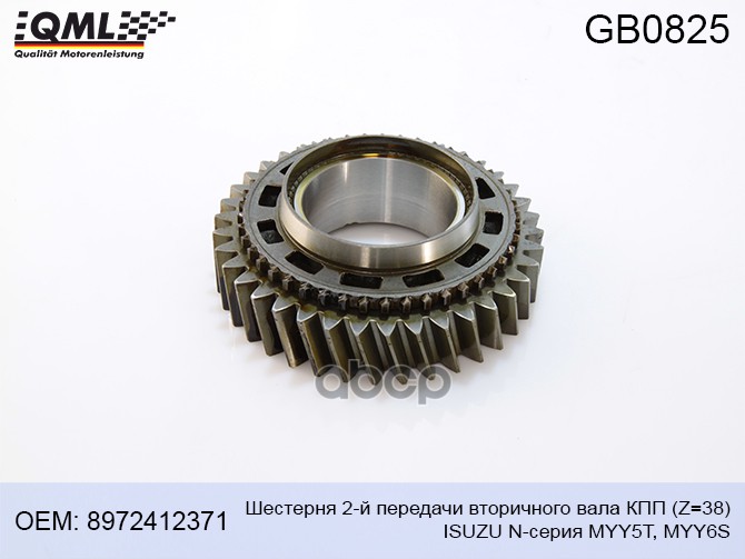 

Шестерня Z=38 2-Й Передачи Вторичного Вала Кпп Myy5t/Myy6s Isuzu N-Серия 8972412371 QML GB