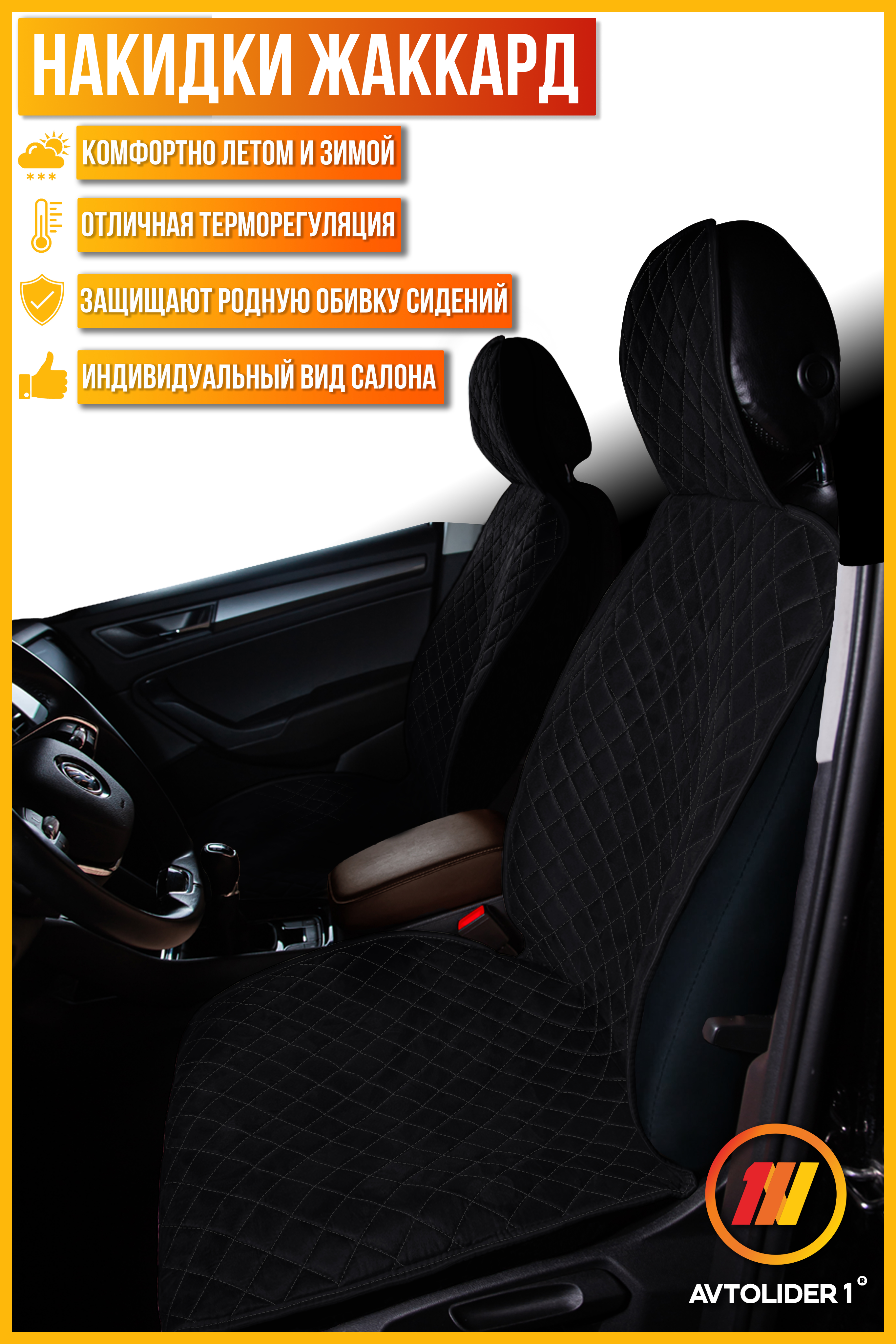 

Накидка на сиденье AVTOLIDER1 "Жаккард" 2шт. для Skoda Octavia A7 SPORT, Черный, SK23-0208-0000777450-1414