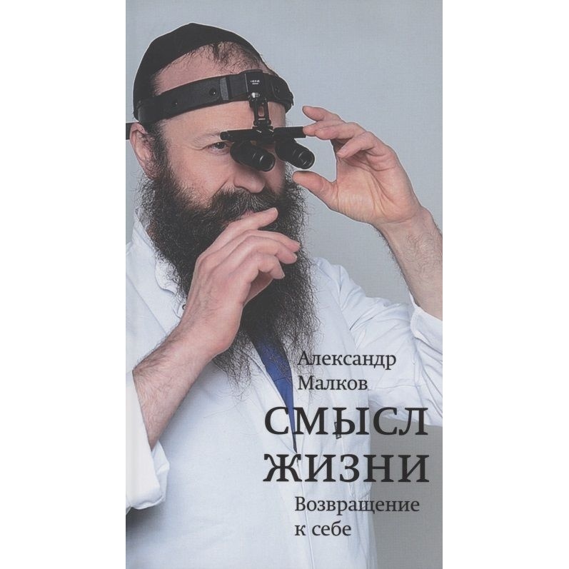 

Книжники Смысл жизни. Возвращение к себе., Смысл жизни. Возвращение к себе. 2021 год, Малков А.