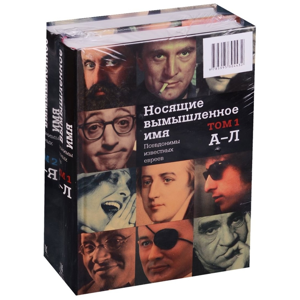 

Книжники Носящие вымышленное имя. 2 тома. Псевдонимы известных евреев., Носящие вымышленное имя. 2 тома. Псевдонимы известных евреев. 2017 год
