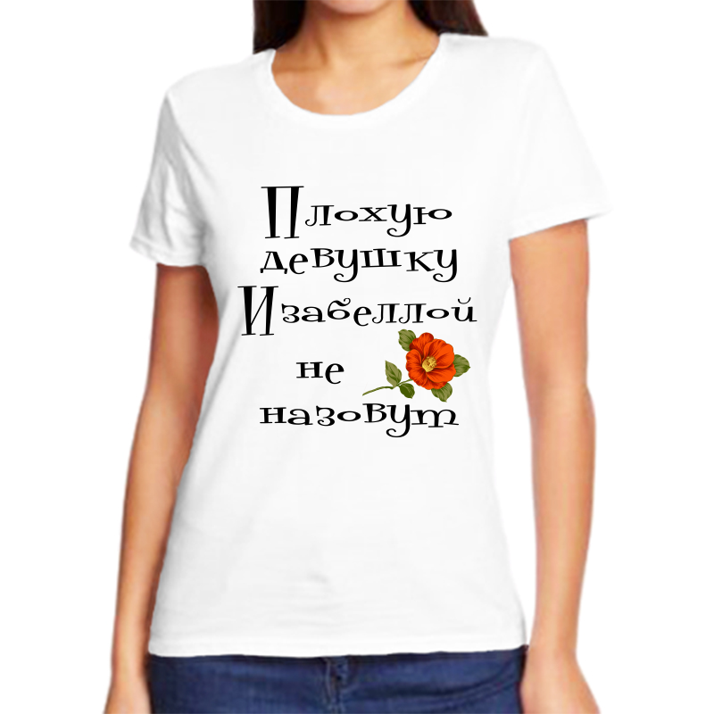 

Футболка женская белая 58 р-р плохую девушку изабеллой не назовут, Белый, fzh_Plohuyu_devushku_Izabelloy_ne_nazovut_
