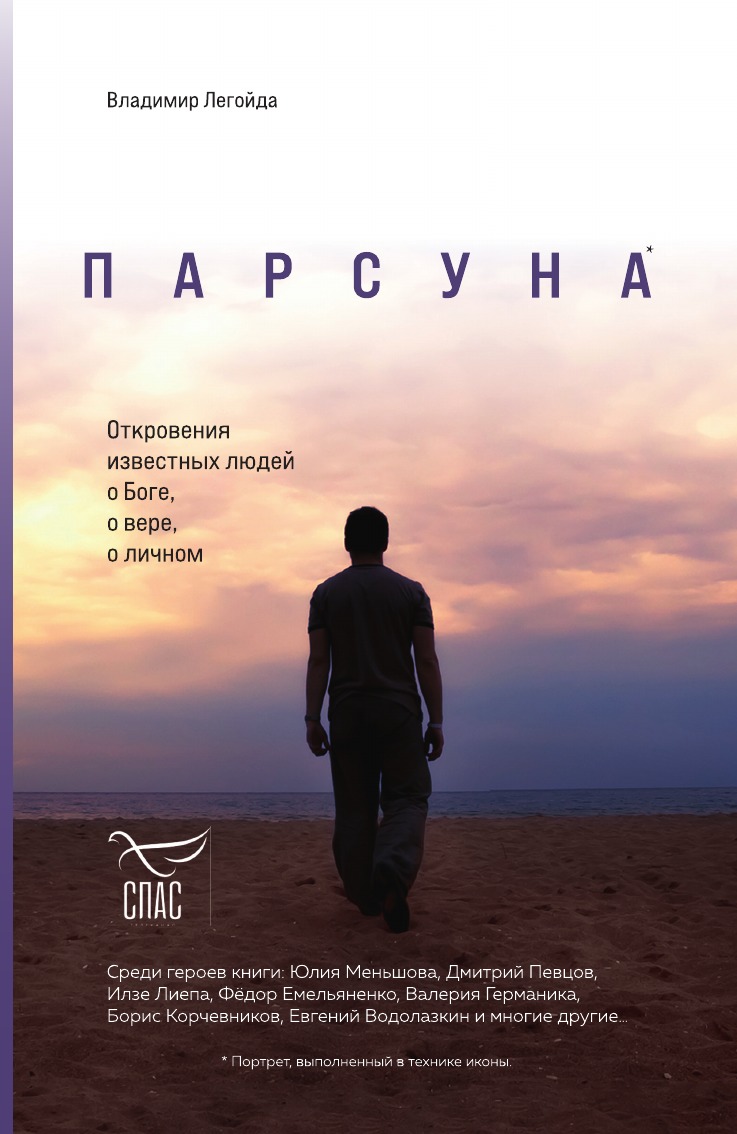 

Парсуна. Откровения известных людей о Боге, о вере, о личном