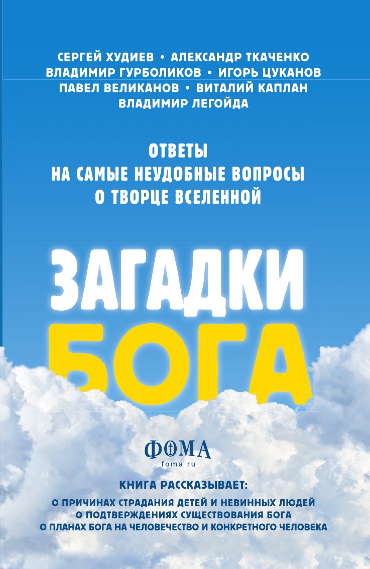 

Загадки Бога. Ответы на самые неудобные вопросы о Творце вселенной.