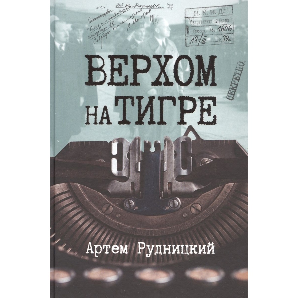 

Книжники Верхом на тигре., Верхом на тигре. 2021 год, Рудницкий А.