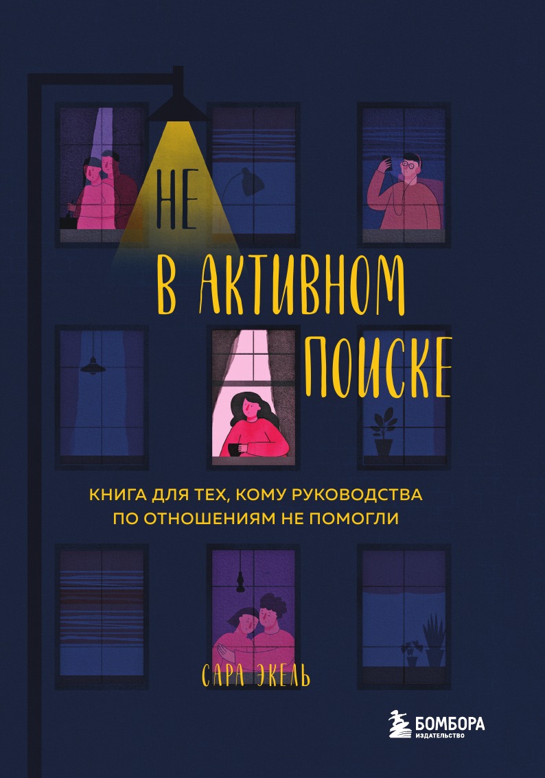 

Не в активном поиске. Книга для тех, кому руководства по отношениям не помогли