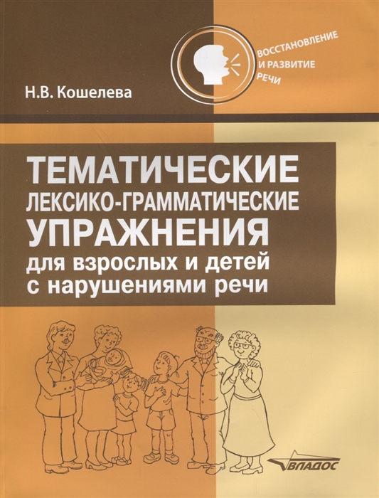 

Тематические лексико-Грамматические Упражнения для Взрослых и Детей С нарушениями Реч и