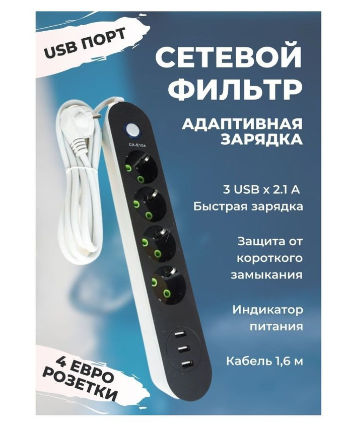 Сетевой фильтр удлинитель TOP-Store CX-E104 4 розетки 3 USB