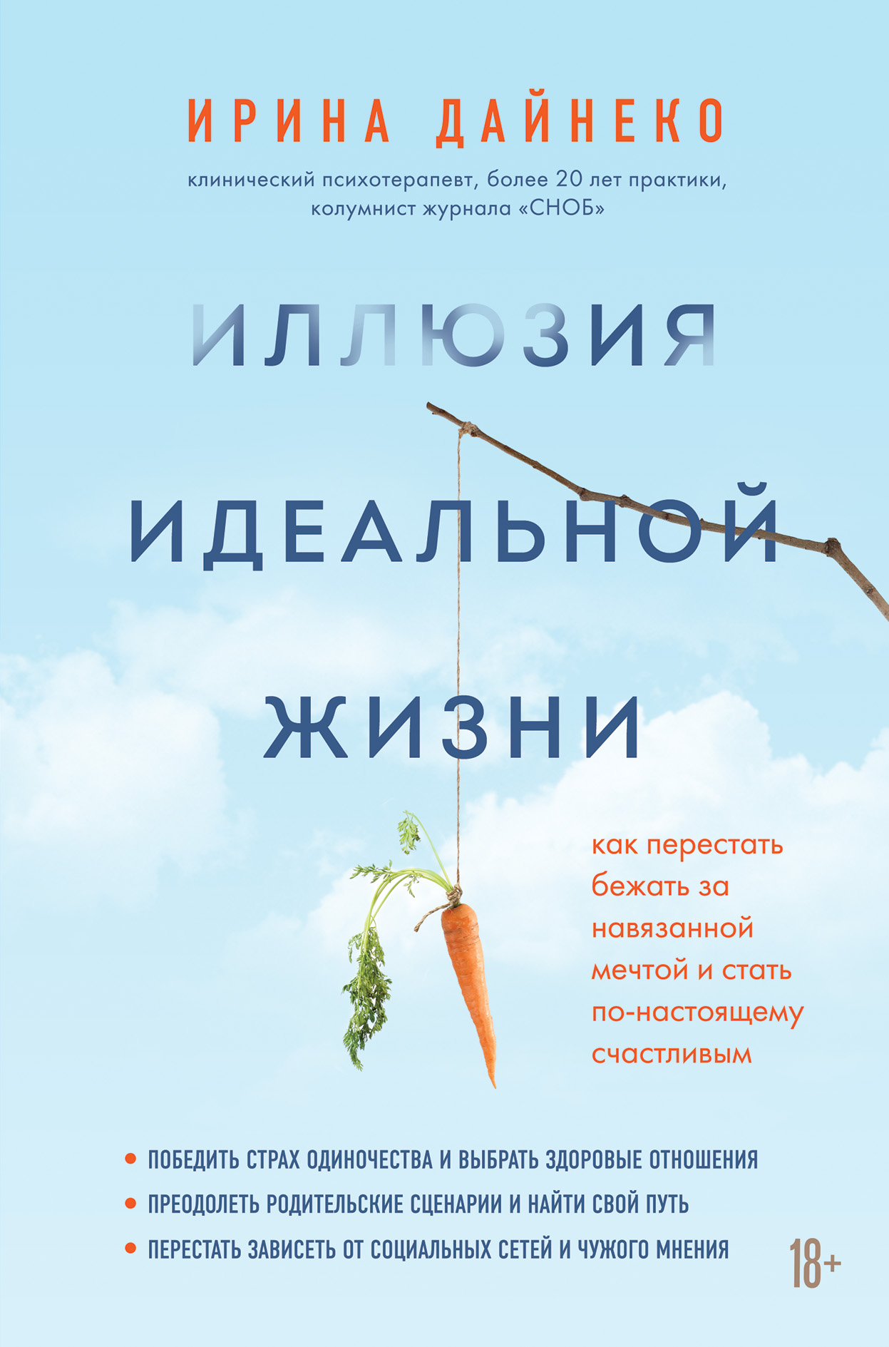 

Иллюзия идеальной жизни. Как перестать бежать за навязанной мечтой