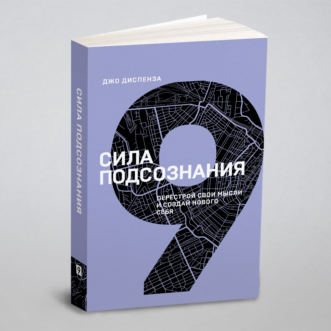 

Сила подсознания. Перестрой свои мысли и создай нового себя (9 книга серии)