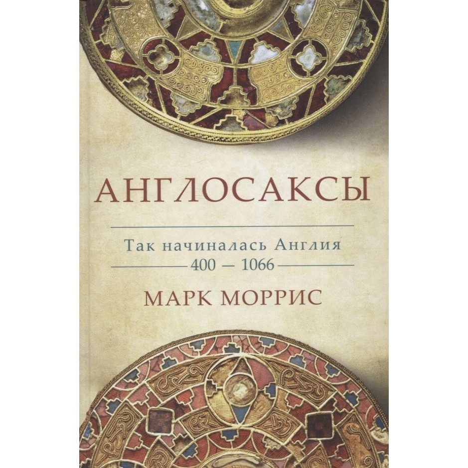 

Карьера Пресс Англосаксы. Так начиналась Англия. 400-1066., Англосаксы. Так начиналась Англия. 400-1066. 2023 год, Моррис М.