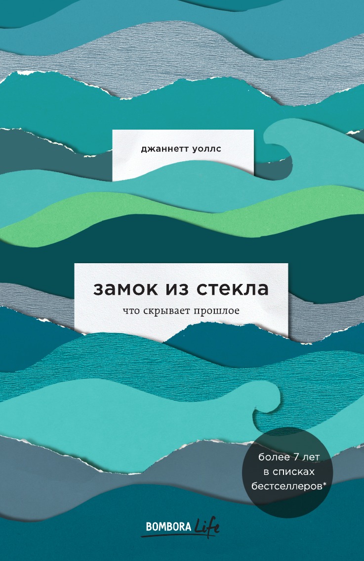 

Замок из стекла. Что скрывает прошлое