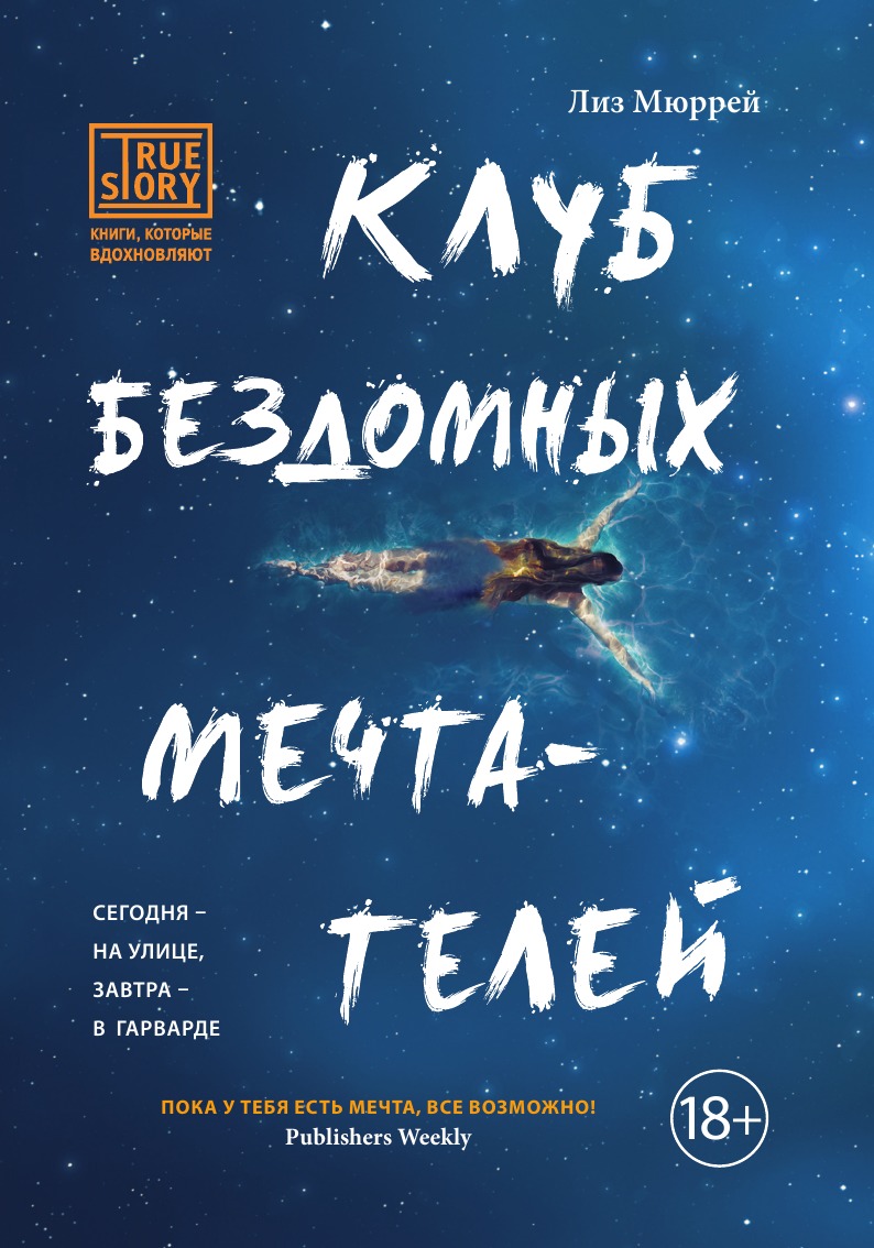 

Клуб бездомных мечтателей