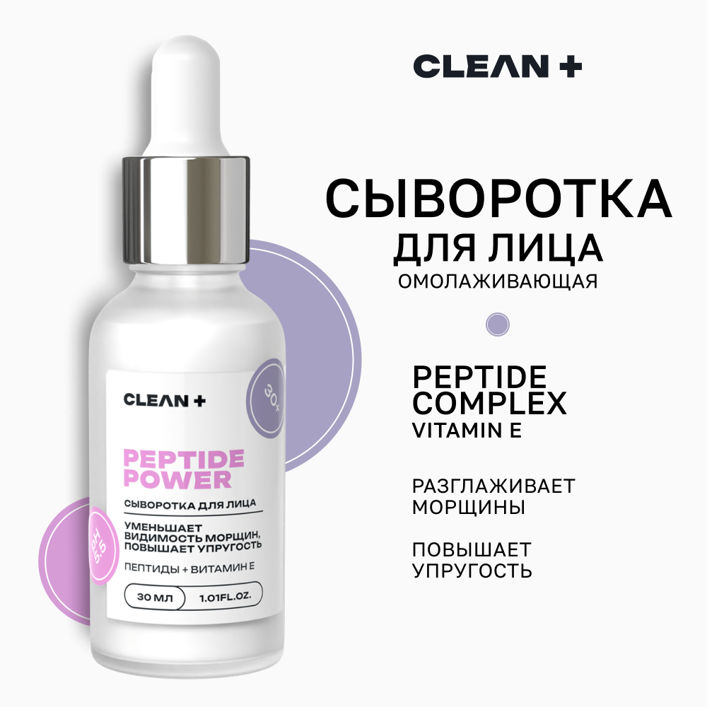 Сыворотка для лица Clean+ Peptide Power Clean+ омолаживающая 30 мл