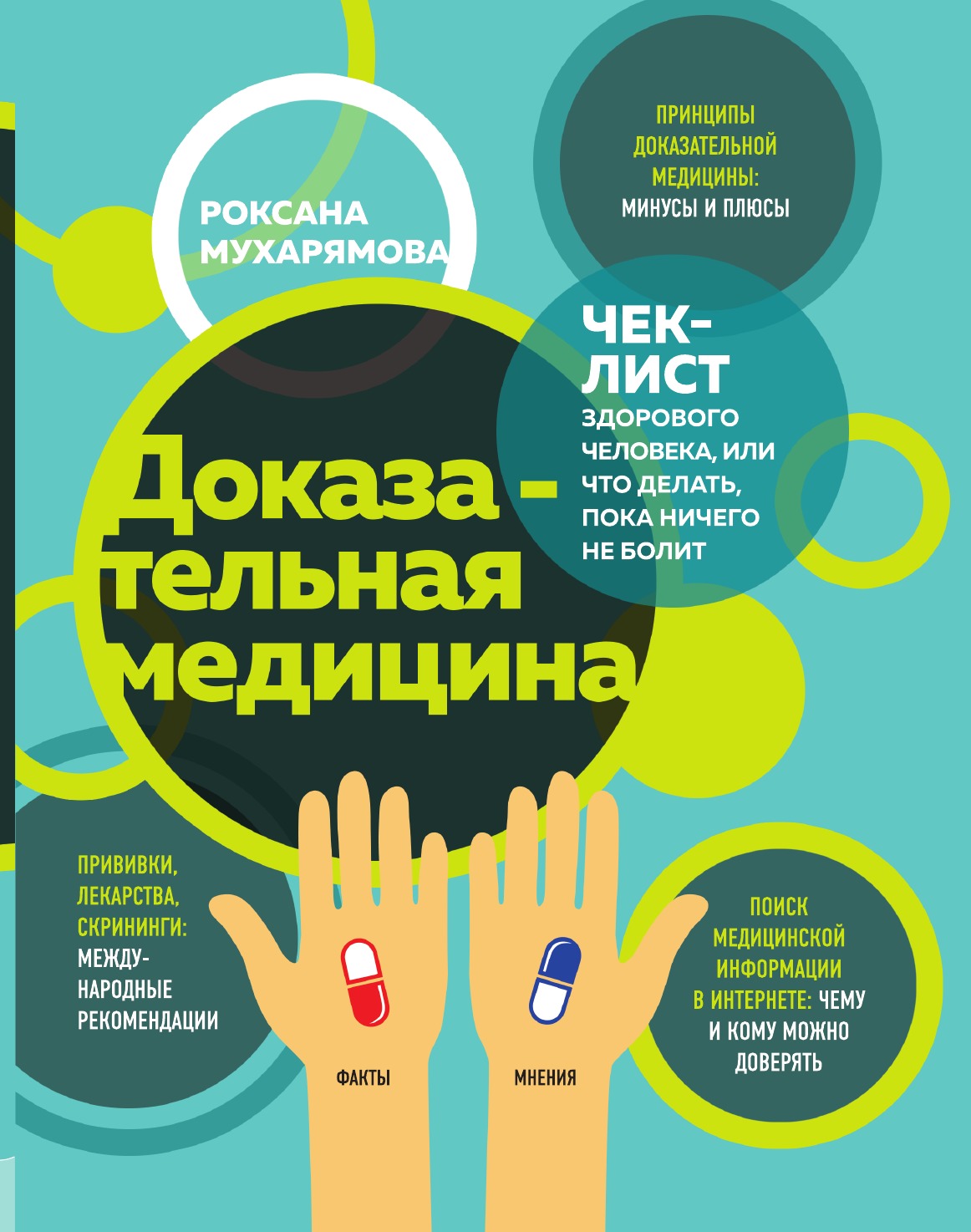 

Доказательная медицина. Чек-лист здорового человека, или что делать, пока ничего не болит