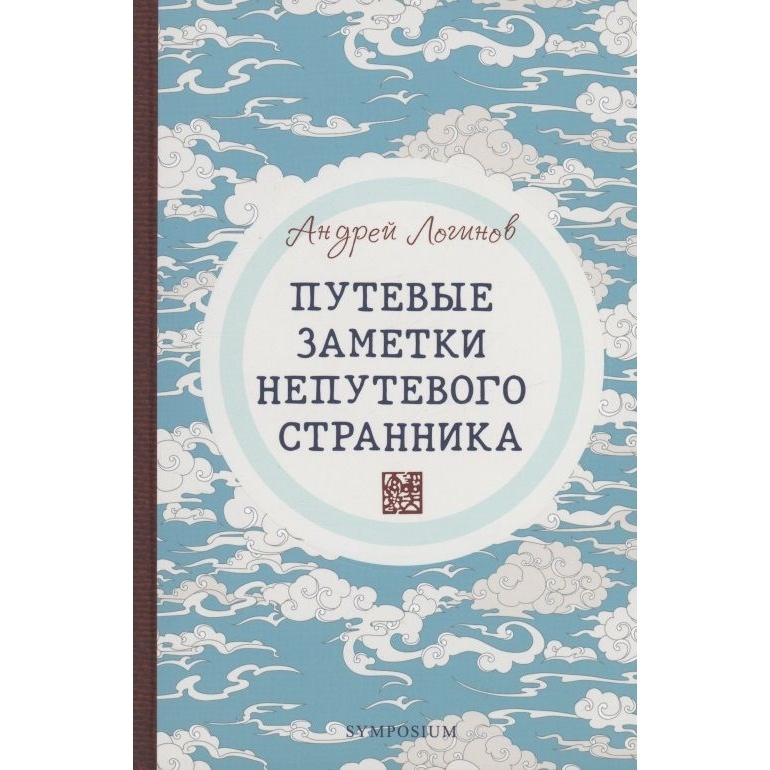 

Симпозиум Путевые заметки непутевого странника, Путевые заметки непутевого странника. 2020 год, А. Логинов