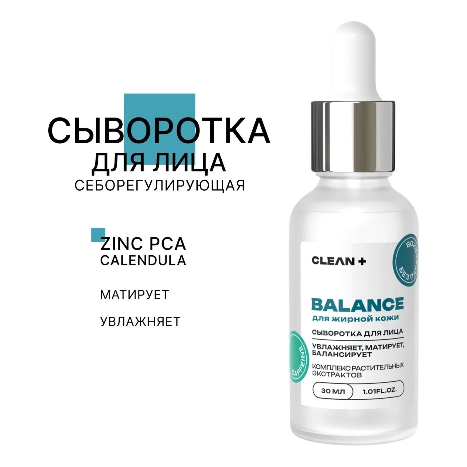 

Сыворотка для лица Clean+ Balance себорегулирующая