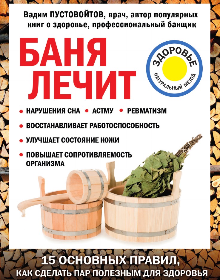 

Баня лечит