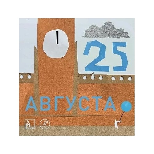 

Самокат 25 августа., 25 августа. 2021 год, Лебедева, Кувшинова