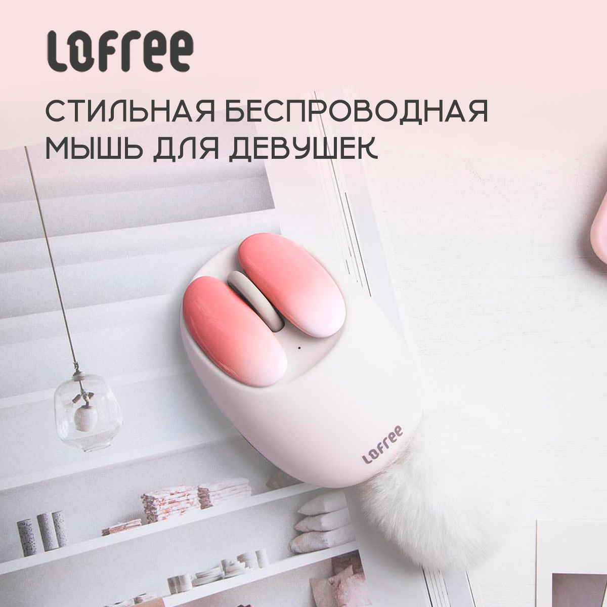 Беспроводная мышь LOFREE OE904 Petal-blush белый