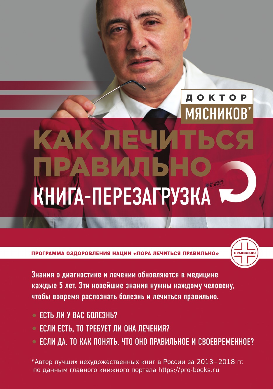 

Как лечиться правильно: книга-перезагрузка