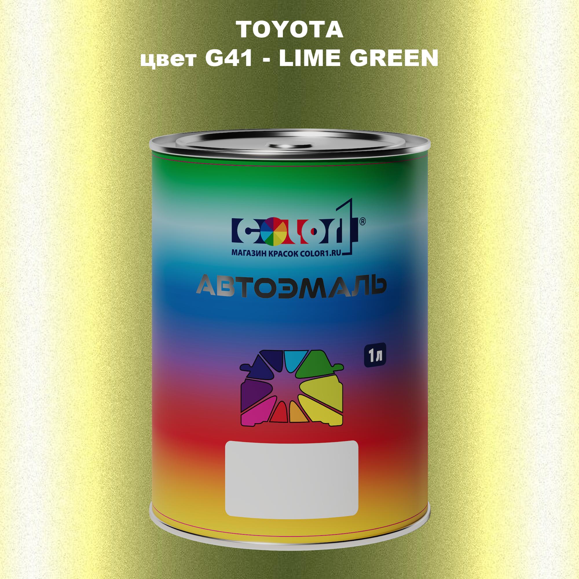 

Автомобильная краска COLOR1 для TOYOTA, цвет G41 - LIME GREEN, Зеленый