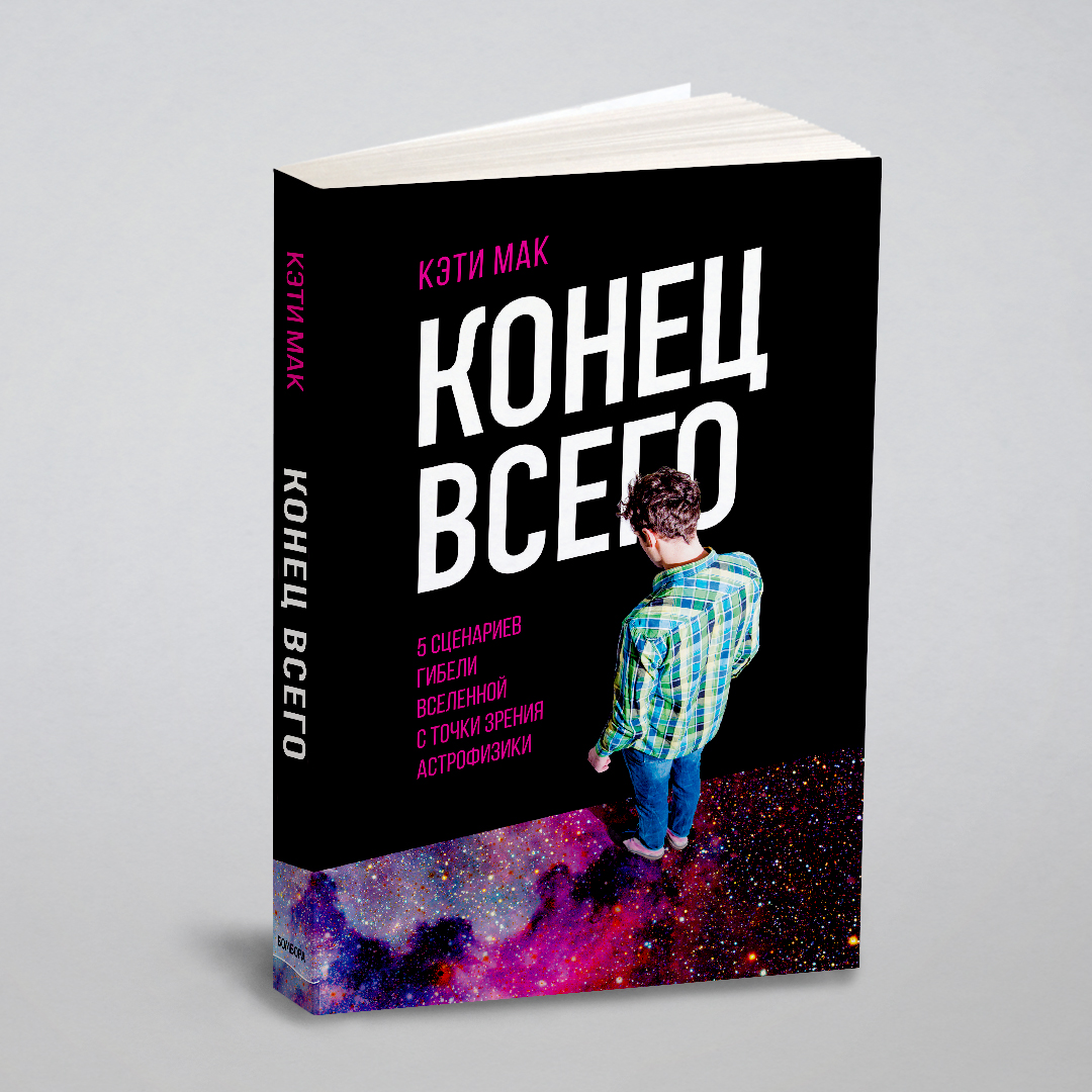 

Конец всего: 5 сценариев гибели Вселенной с точки зрения астрофизики
